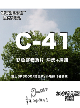 【章鱼冲扫】 C41彩负135富士/诺日士/哈苏胶片胶卷冲洗扫描服务