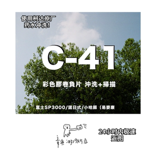 【章鱼冲扫】 C41彩负135富士/诺日士/哈苏胶片胶卷冲洗扫描服务