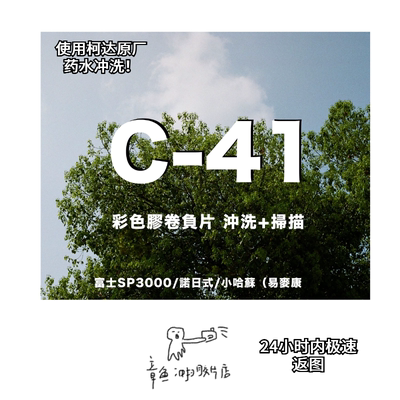 【章鱼冲扫】 C41彩负135富士/柯达/乐凯诺日士胶片胶卷冲洗扫描