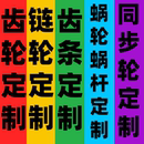 链轮 齿条 链条 皮带轮 伞齿轮定制 非标定做同步轮 联轴器 齿轮
