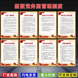 新版党务室管理制度牌党员学习民主生活会制度标识标牌办公室墙贴