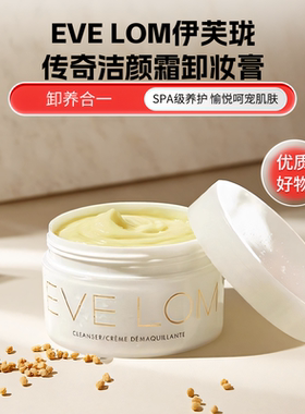 伊芙珑Eve Lom经典洁颜霜SPA级卸妆膏50ml/100ml/200ml/450ml