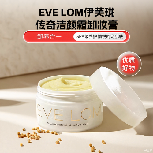 伊芙珑EveLom经典洁颜霜卸妆膏