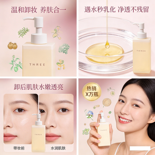THREE平衡卸妆油185ml清洁洁面油