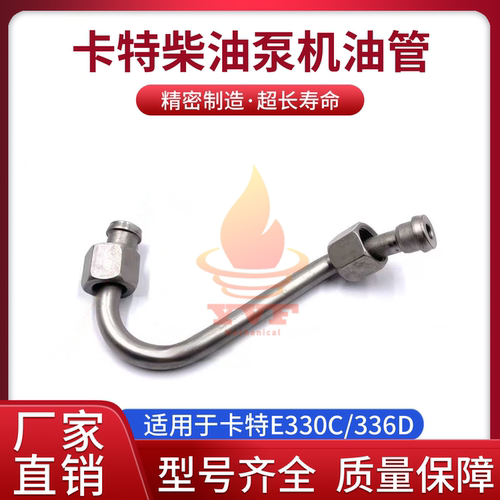 卡特E330C/336D柴油泵机油管