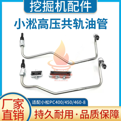 小松PC400/450/460-8供共轨油管