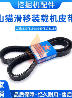 山猫S130/S150/S160/S175/185滑移装载机发动机皮带6736775传动带