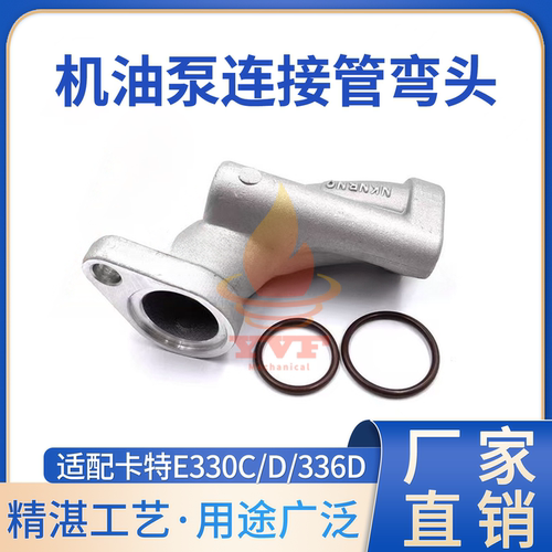 卡特E330C/D/336D机油泵连接管