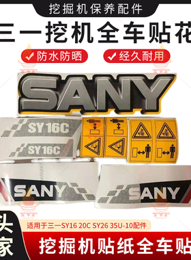 三一SY16 20C SY26 35U-10车身型号字挖掘机贴纸全车贴花