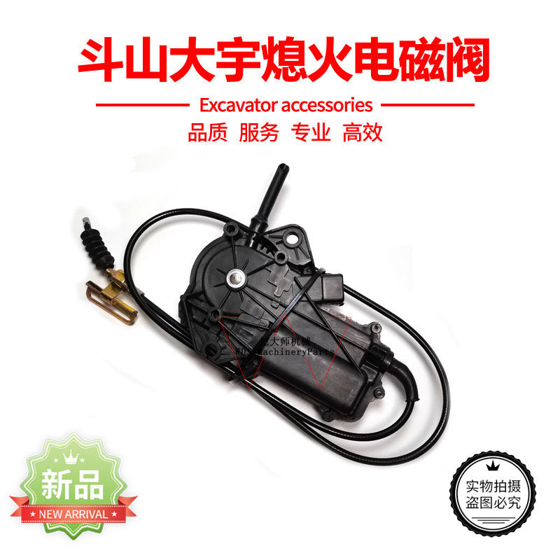 斗山大宇DH55 80 150 220 225 258 300-5-7-9熄火电磁阀开关挖机