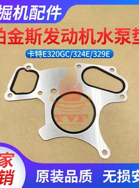 卡特E320GC/324E/329E水泵垫帕金斯C4.4/C7.1发动机水泵垫片挖机