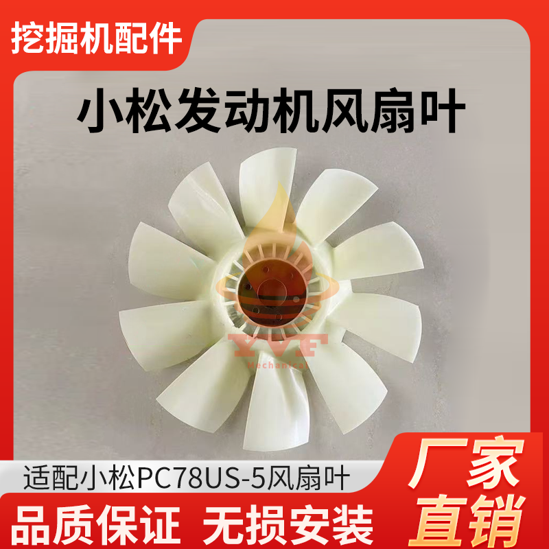 小松PC78US-5风扇叶发动机