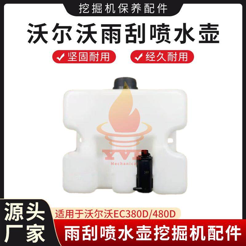 沃尔沃EC380D/480D雨刮喷水壶