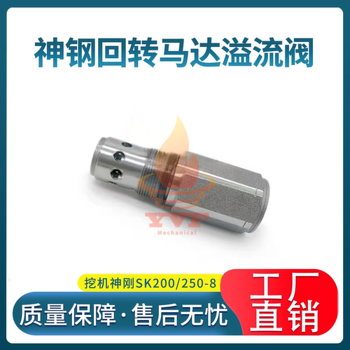 神刚SK200/250-8旋转马达溢流阀