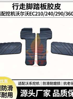 沃尔沃EC210/240/290/360B行走脚踏板胶 休息脚踏皮 挖掘机配件