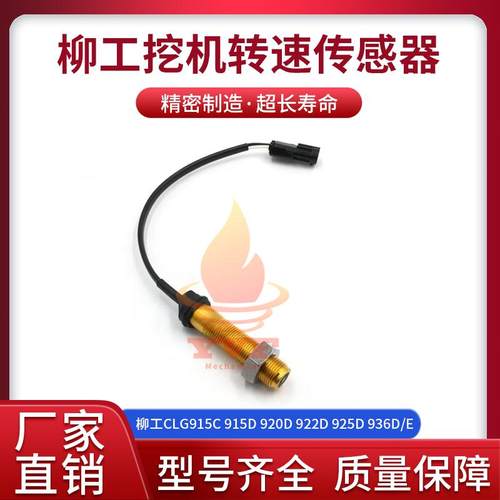 柳工CLG915C936D/E转速传感器