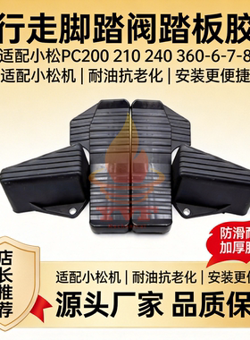 适配小松PC200 210 240 360-6-7-8行走脚踏阀踏板休息踏板胶挖机