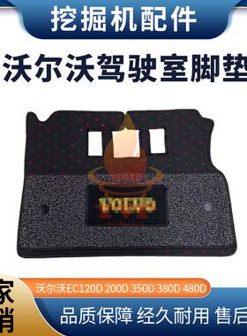 沃尔沃EC120D200D驾驶室脚垫