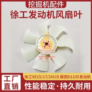 徐工XE15/17/26U风扇叶久保田D1105发动机风叶散热风叶挖掘机配件