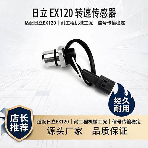 日立EX120-5转速传感器