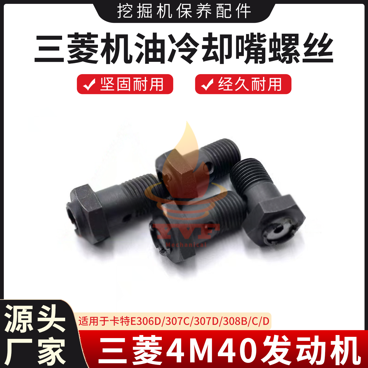 卡特E306D/307C机油冷却喷嘴螺丝