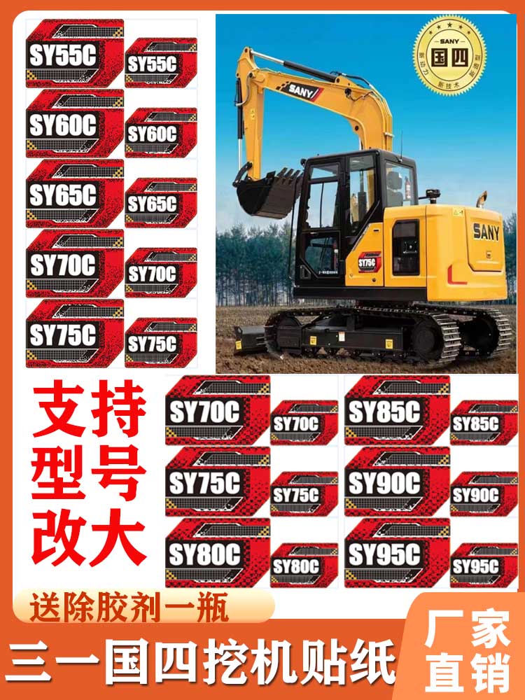 三一挖机贴纸75 95 135 155 195 215 375 480 挖机边门型号贴国四