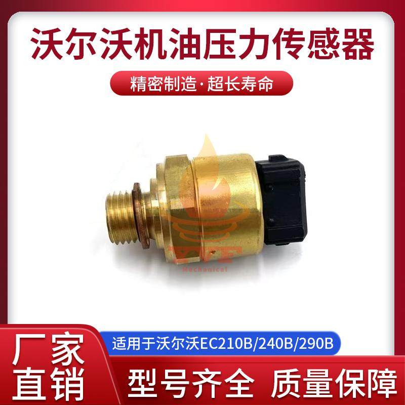 沃尔沃EC210B/240B/290B机油压力传感器开关20450687挖机吊车泵车
