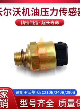 沃尔沃EC210B/240B/290B机油压力传感器开关20450687挖机吊车泵车