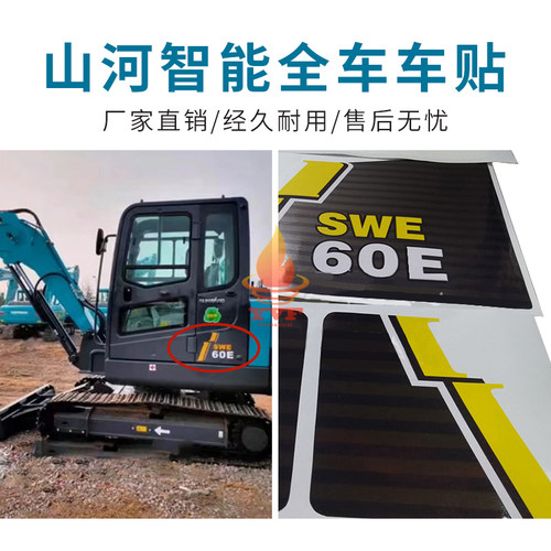 山河智能挖掘机全车车贴贴纸