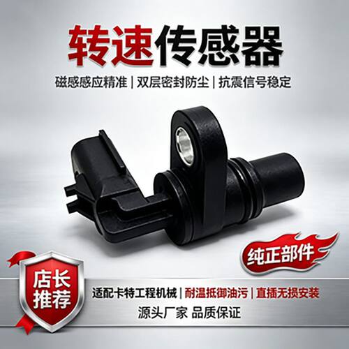 相位传感器卡特挖掘机发动机配件
