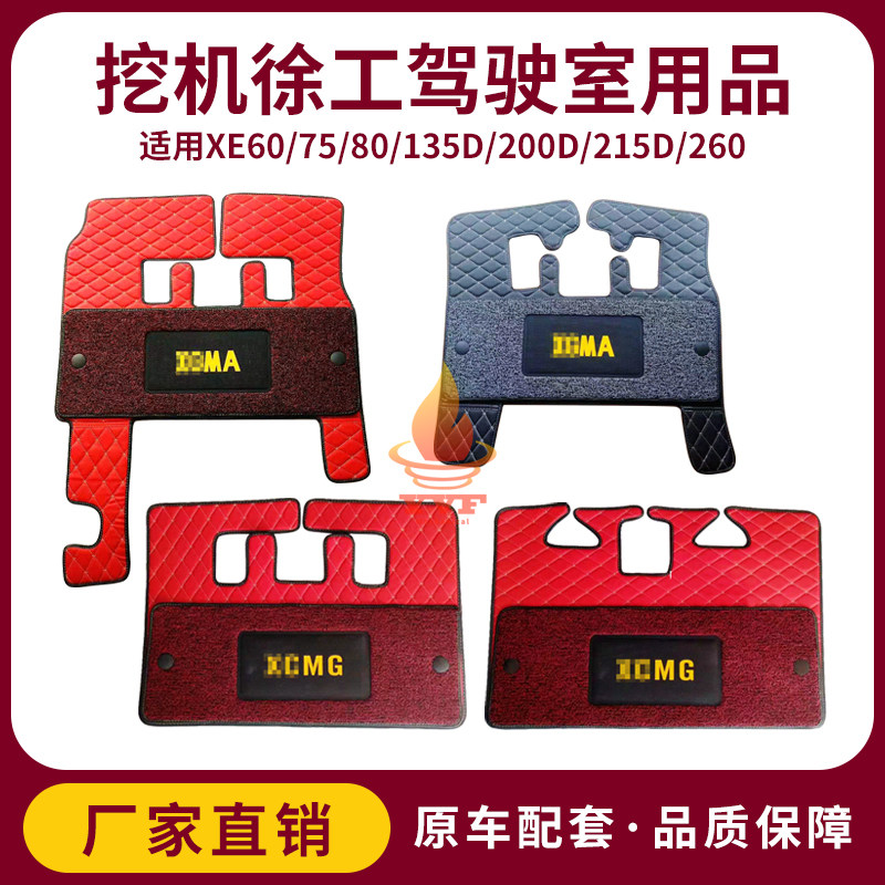 徐工挖掘机驾驶室用品脚垫