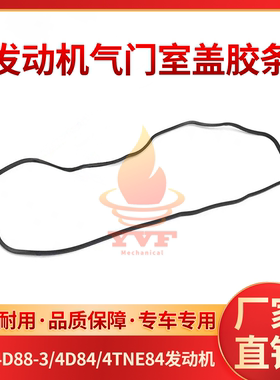 洋马4D88-3/4D84/4TNE84发动机气门室盖胶条 气门罩盖胶垫挖掘机