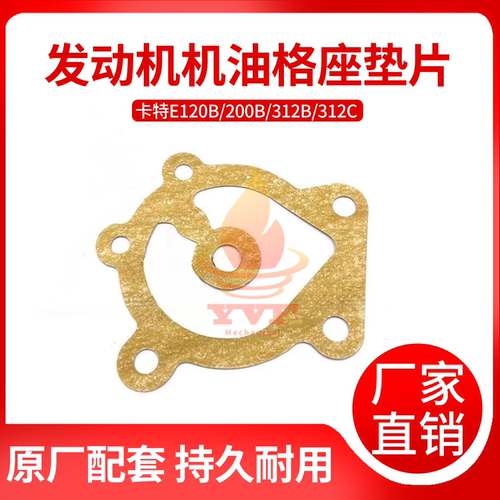 卡特E120B/200B发动机缸体侧盖垫