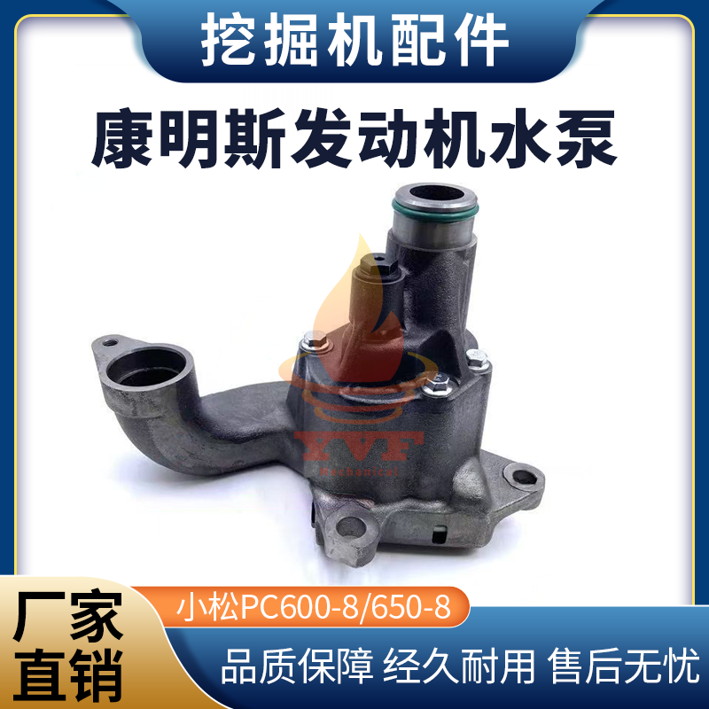 小松PC600-8/650-8发动机水泵