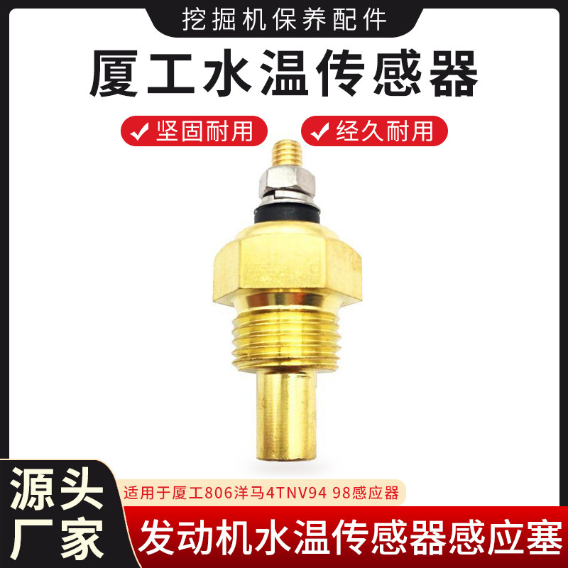 厦工806洋马4TNV94 98发动机水温传感器 感应器 感应塞挖掘机配件