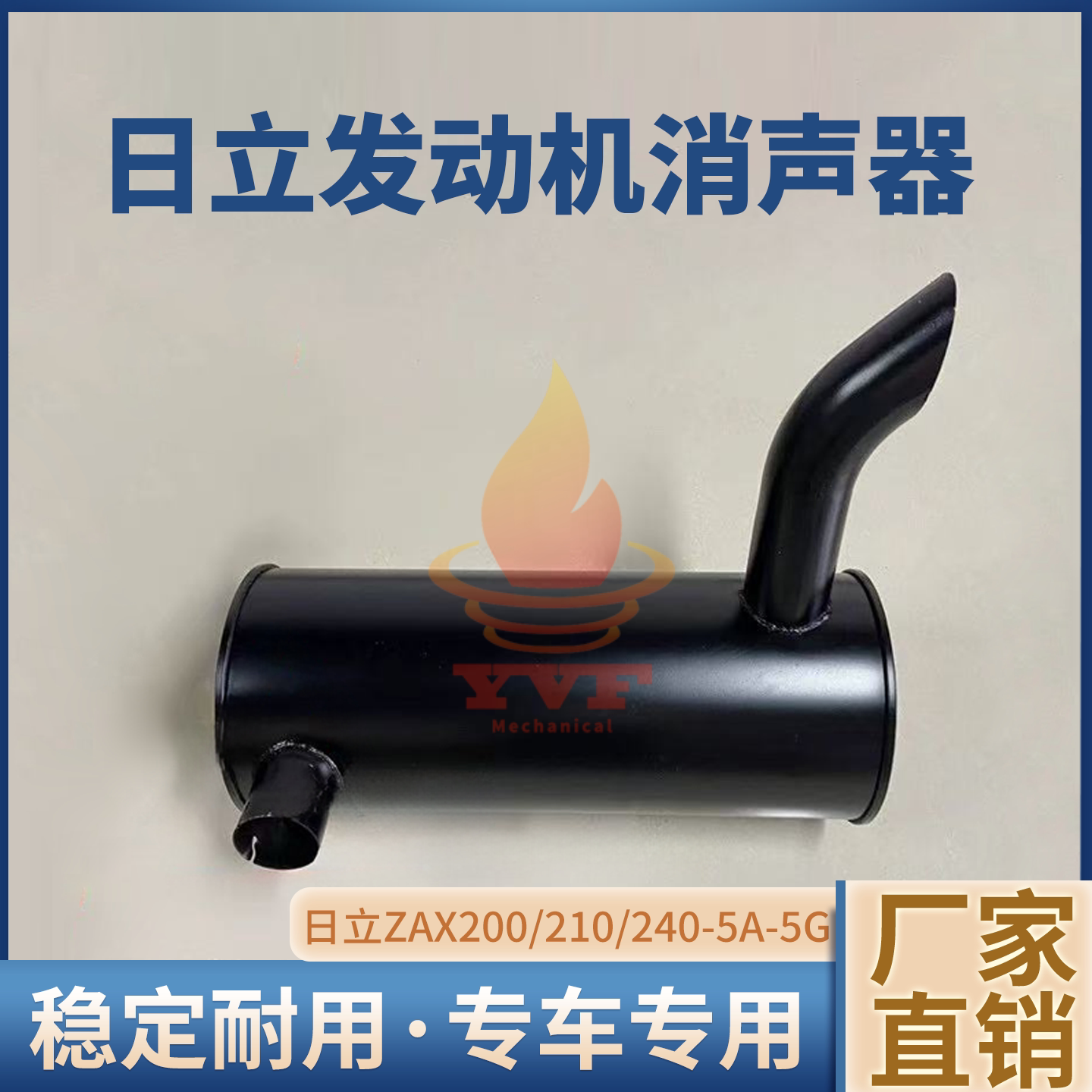 日立ZAX200/210/240-5A-5G消声器
