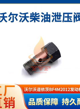 沃尔沃道依茨BF4M2012发动机柴油泄压阀油泵回油螺丝02111519挖机