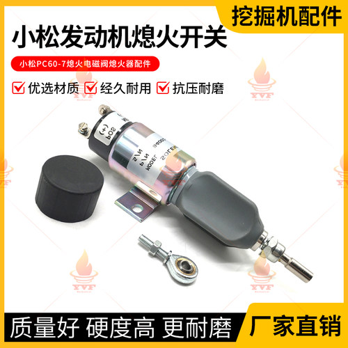 挖掘机发动机熄火开关熄火器配件小松PC60-7熄火电磁阀 熄火马达