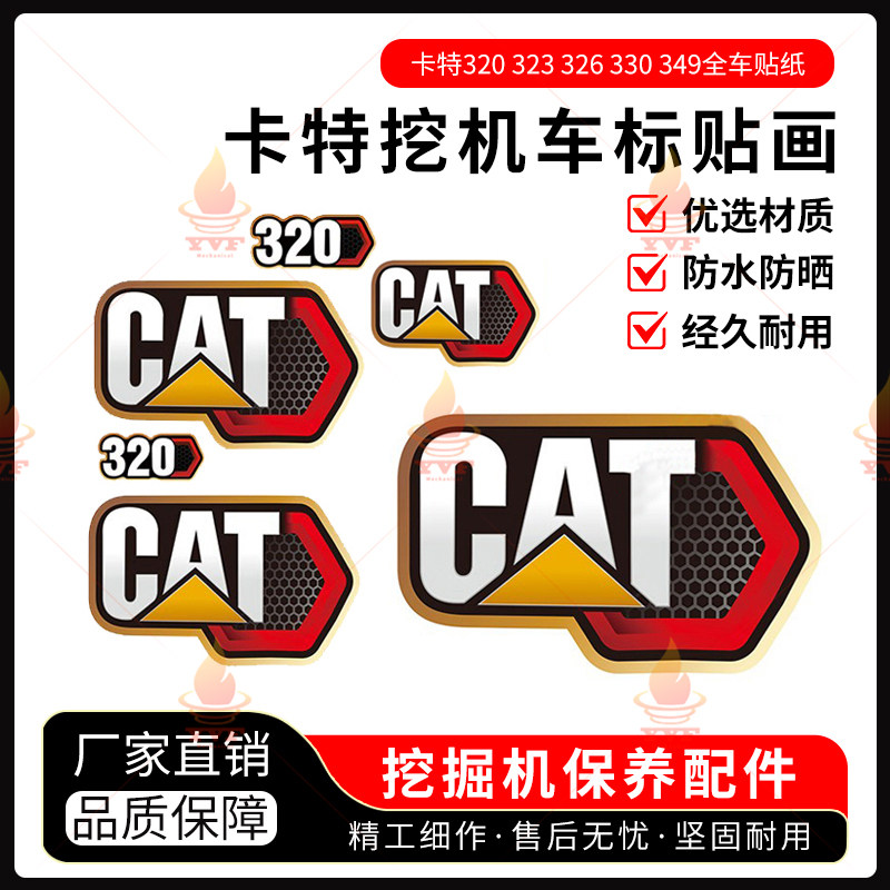 卡特320 323 326 330 349挖掘机全车贴纸挖机车标贴画贴纸