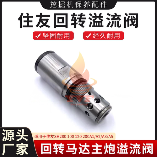 住友SH280100A5回转主炮溢流阀