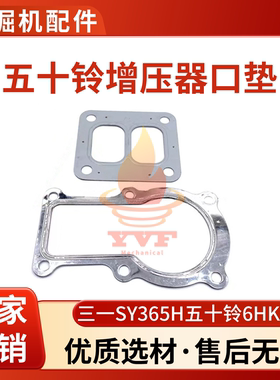 三一SY365H增压器口垫五十铃6HK1电喷发动机涡轮增压器垫片挖掘机