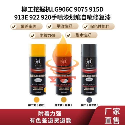 柳工挖掘机LG906C 9075 915D 913E 922 920手喷漆划痕自喷修复漆