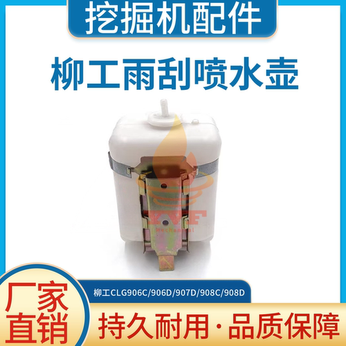柳工CLG906C/906D雨刮喷水器