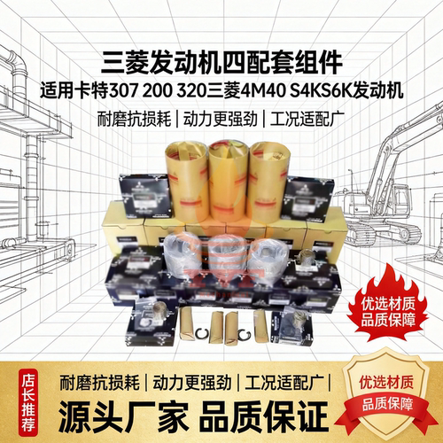 卡特307200320三菱4M40四配套