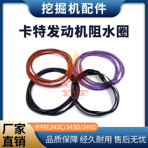 卡特E345C/345D/349D缸盖阻水圈