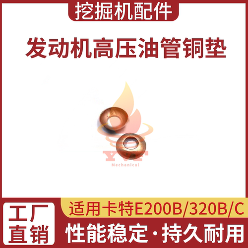 卡特E200B/320B/C高压油管铜垫