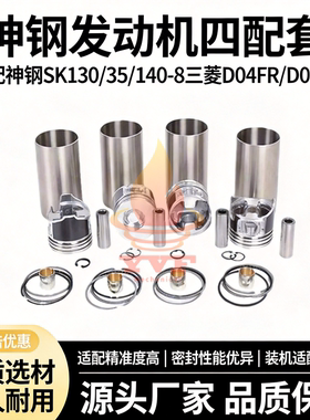神钢SK130/35/140-8三菱D04FR/D06FR发动机配件缸套四配套组件