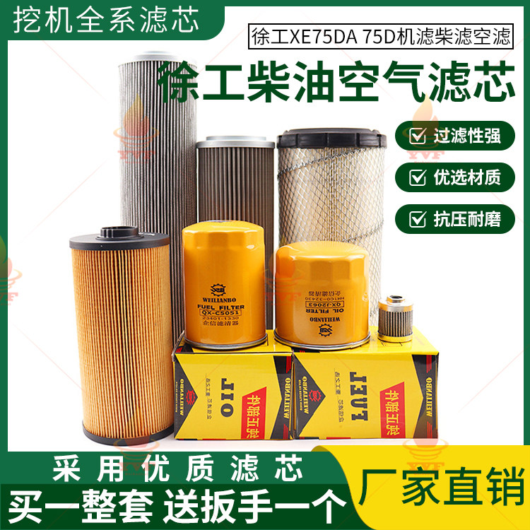 徐工XE75DA 75D机油柴油空气滤芯 机滤柴滤空滤保养挖掘机配件