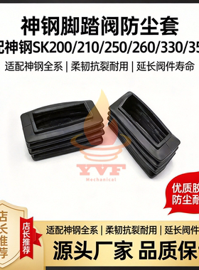 神钢SK200/210/250/260/330/350-8行走脚踏阀防尘胶套 挖掘机配件