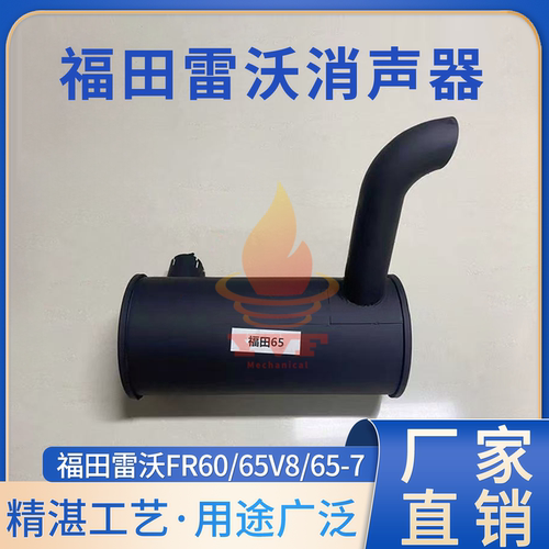 福田雷沃FR60/65V8/65-7消声器